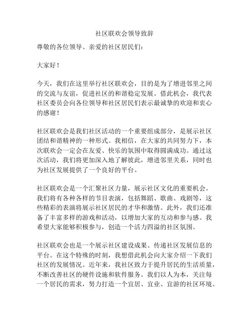 社区联欢会领导致辞