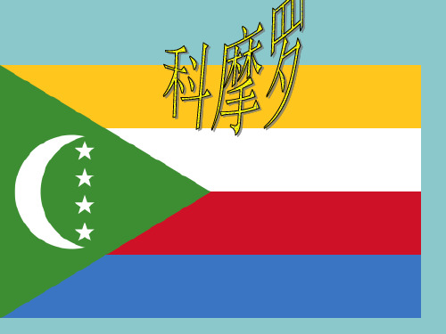 科摩罗国家概况讲解