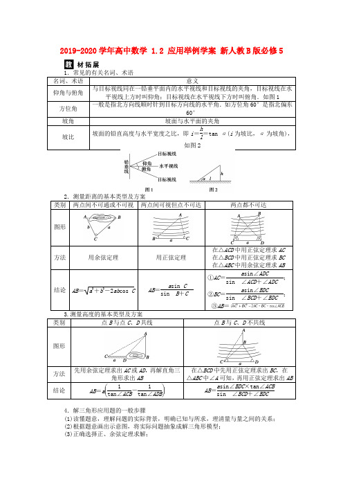 2019-2020学年高中数学 1.2 应用举例学案 新人教B版必修5.doc