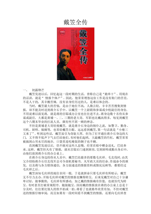 军统头子戴笠的传奇一生