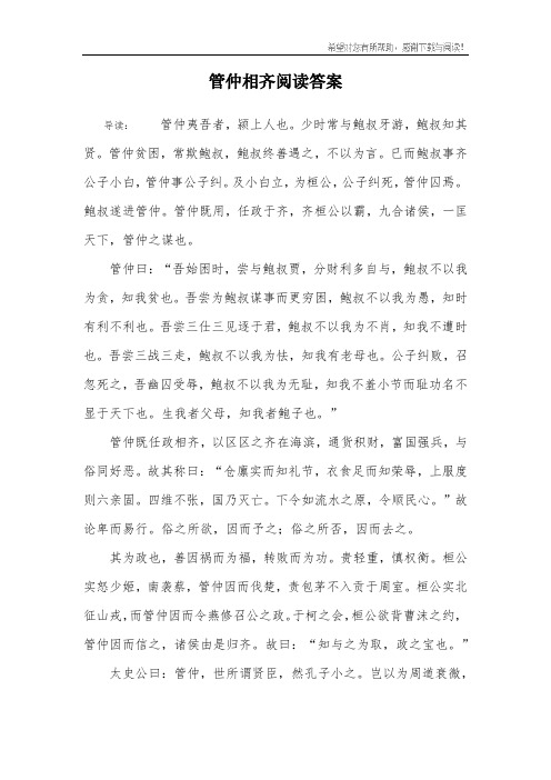 管仲相齐阅读答案