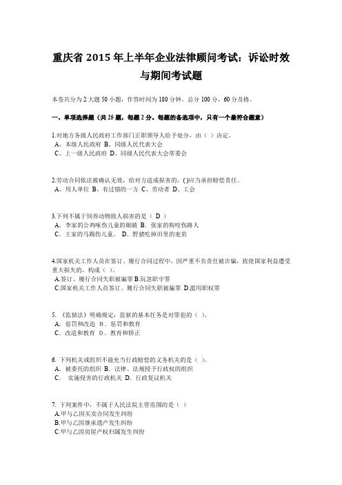 重庆省2015年上半年企业法律顾问考试：诉讼时效与期间考试题