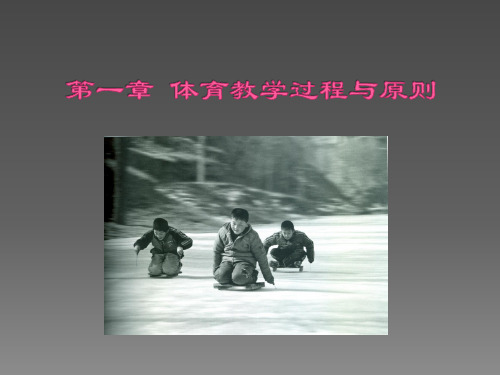 体育教学过程与原则