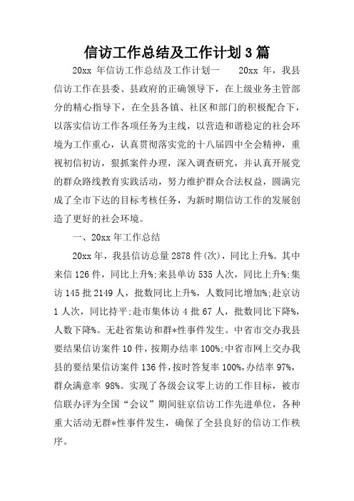 信访工作总结及工作计划3篇