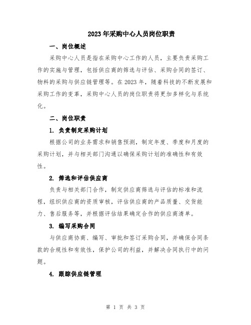 2023年采购中心人员岗位职责