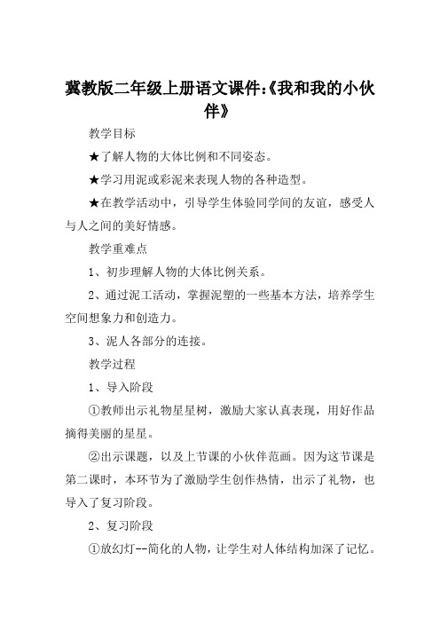 冀教版二年级上册语文课件《我和我的小伙伴》