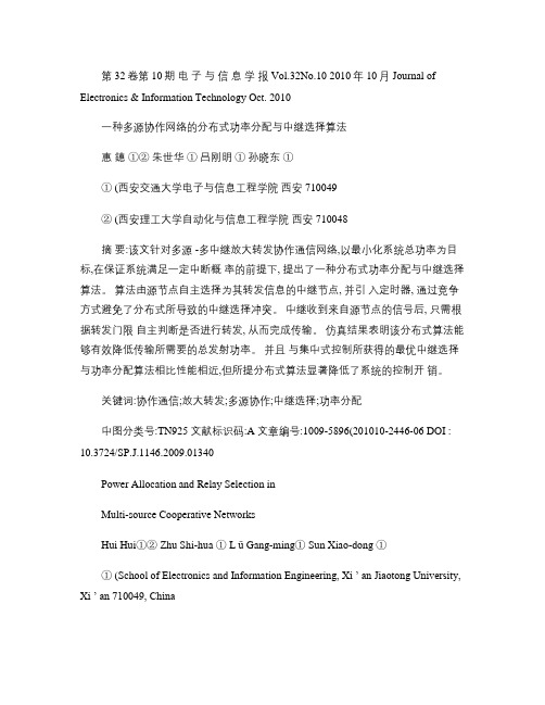 一种多源协作网络的分布式功率分配与中继选择算法概要