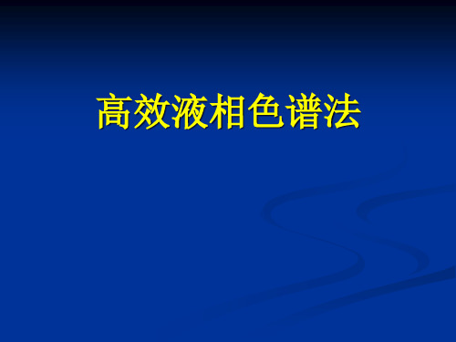 高效液相色谱法基本知识培训-化验员入门培训
