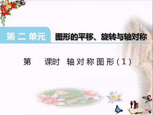 五年级数学上册第二单元图形的平移、旋转与轴对称(第5课时)轴对称图形PPT课件西师大版