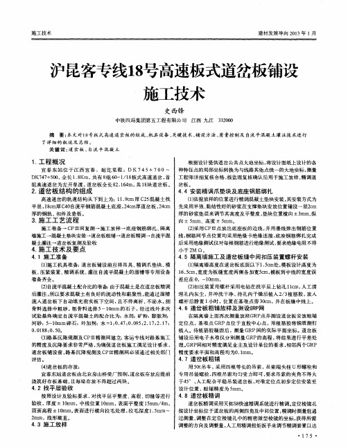 沪昆客专线18号高速板式道岔板铺设施工技术