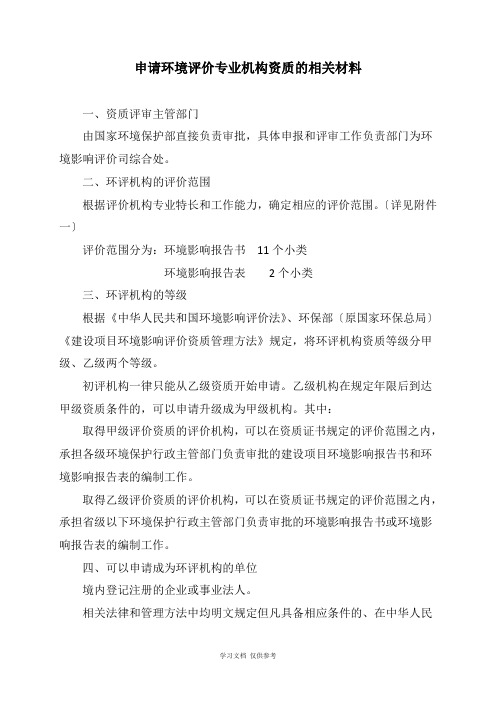 关于申请环境评价机构资质的攻略