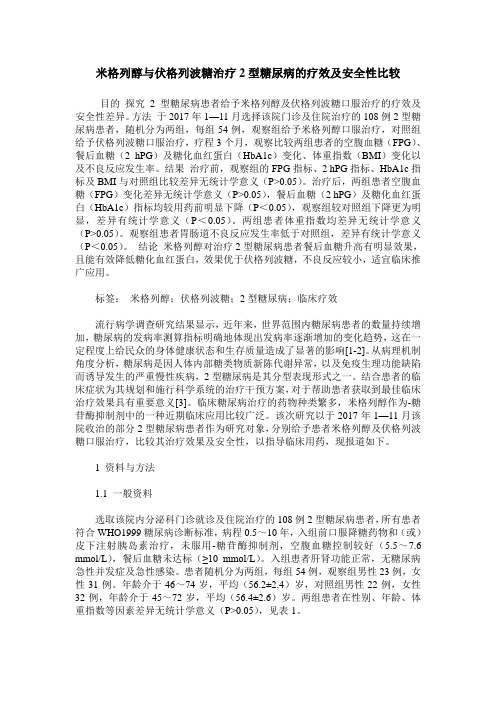 米格列醇与伏格列波糖治疗2型糖尿病的疗效及安全性比较