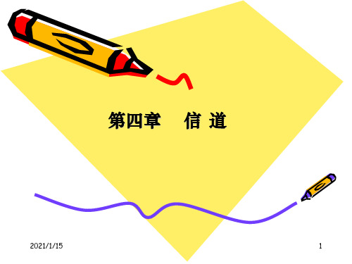 通信原理第四版第4章信道