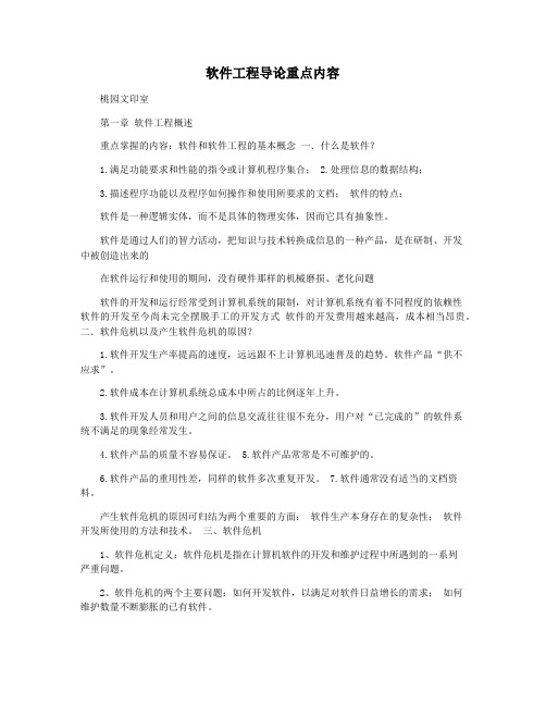 软件工程导论重点内容