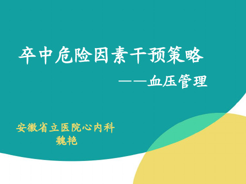 卒中危险因素干预策略