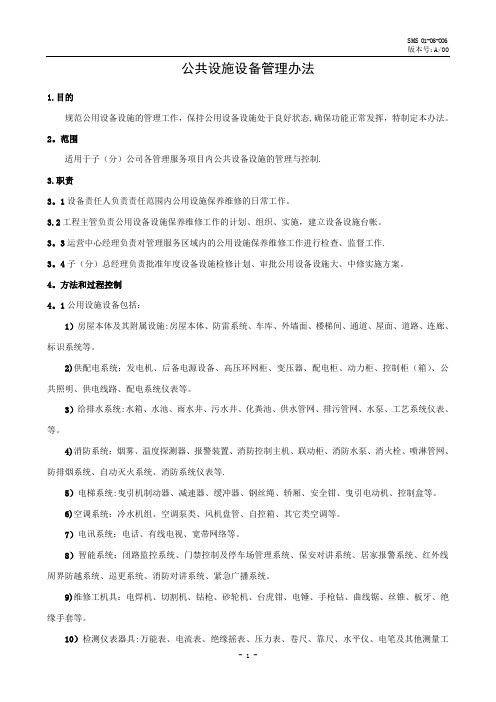 公共设施设备管理办法