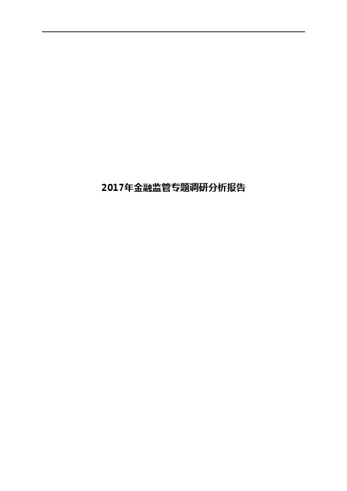 2017年金融监管专题调研分析报告