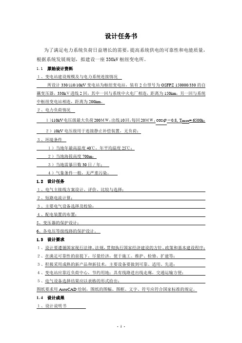 330kV变电站电气系统部分设计