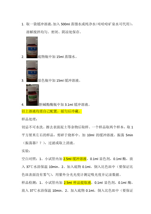 农残快检实验步骤