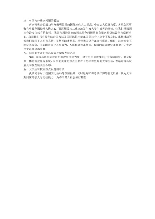 对国内外热点问题的看法