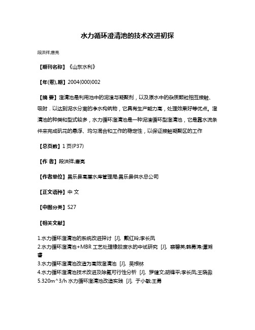 水力循环澄清池的技术改进初探