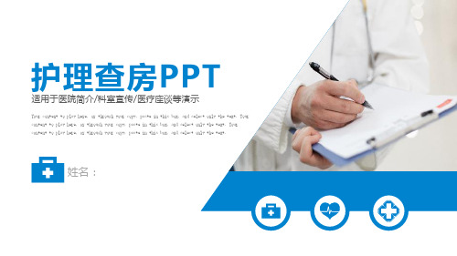 医院医学医疗医生护士护理查房PPT模板
