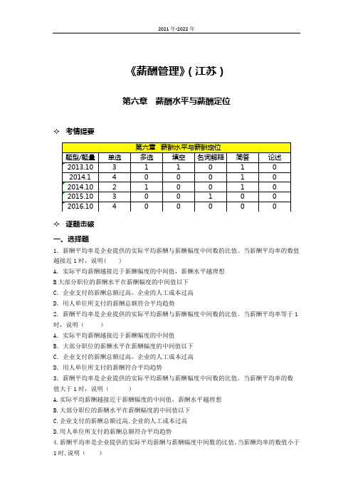 《薪酬管理》(江苏)第六章考题