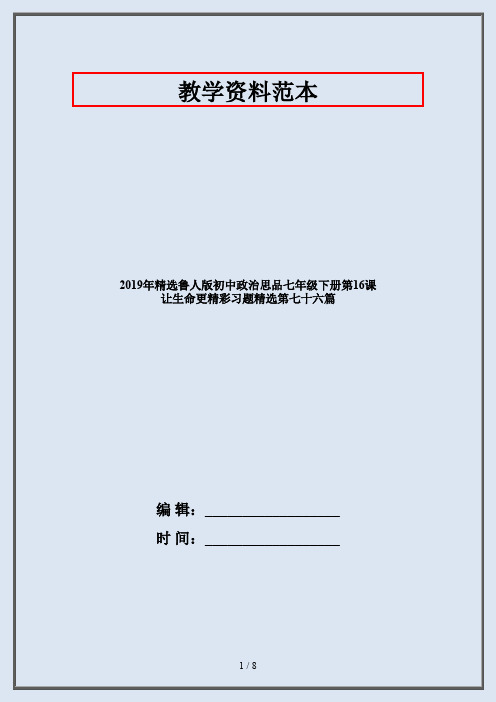 2019年精选鲁人版初中政治思品七年级下册第16课 让生命更精彩习题精选第七十六篇