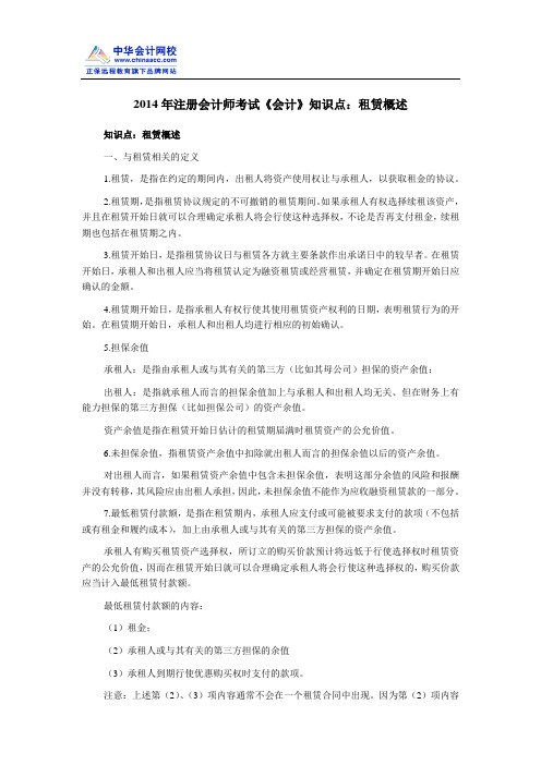 2014年注册会计师考试《会计》知识点：租赁概述