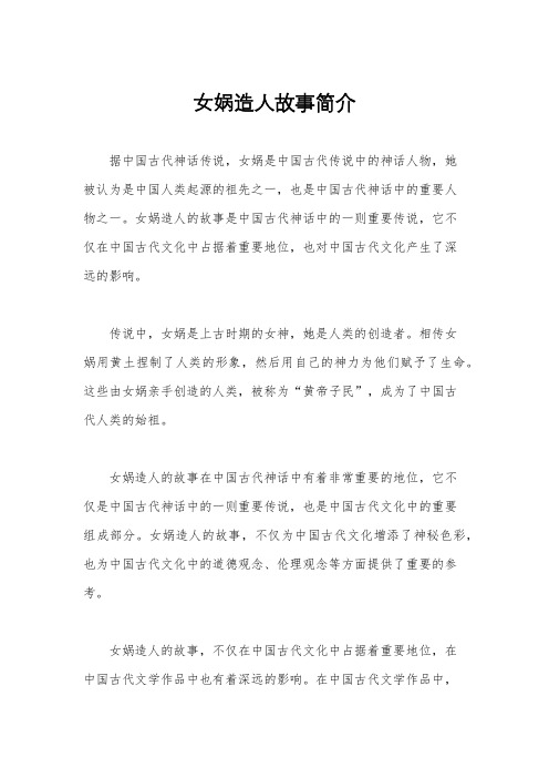 女娲造人故事简介