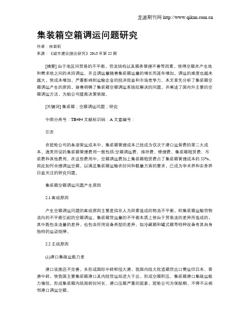 集装箱空箱调运问题研究