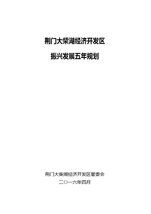 荆门大柴湖经济开发区