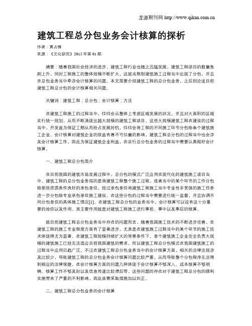建筑工程总分包业务会计核算的探析