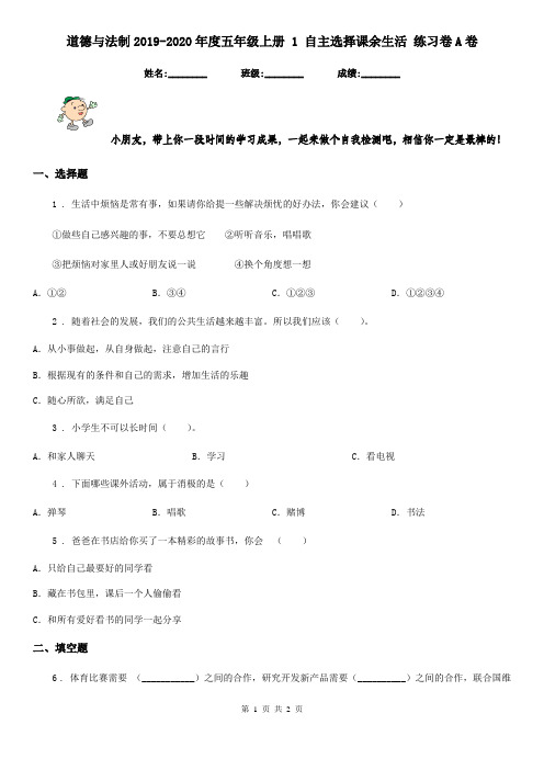 道德与法制2019-2020年度五年级上册 1 自主选择课余生活 练习卷A卷