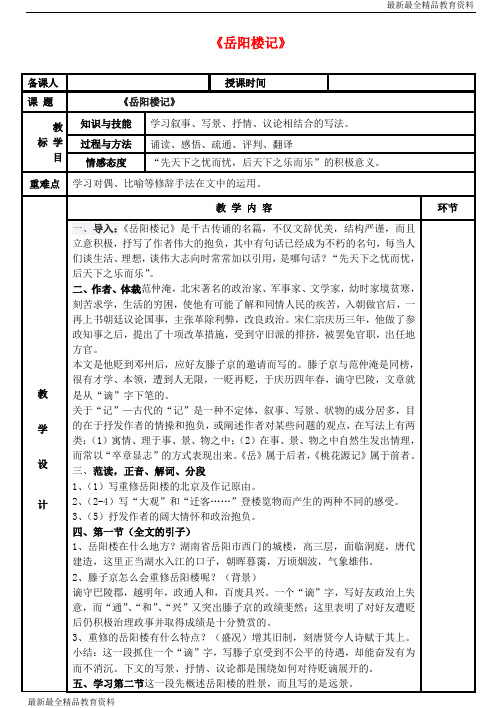 【K12教育学习资料】八年级语文下册 第27课《岳阳楼记》教案 (新版)新人教版