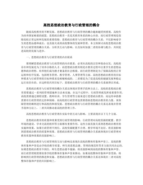 高校思想政治教育与行政管理的耦合