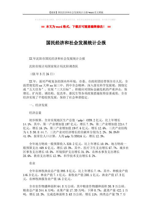 【最新】国民经济和社会发展统计公报-word范文模板 (11页)
