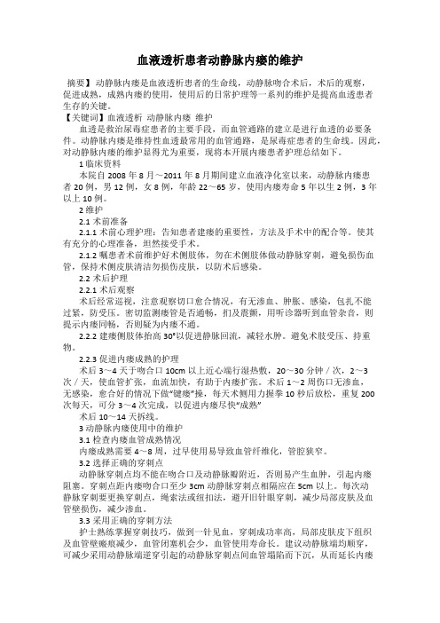 血液透析患者动静脉内瘘的维护