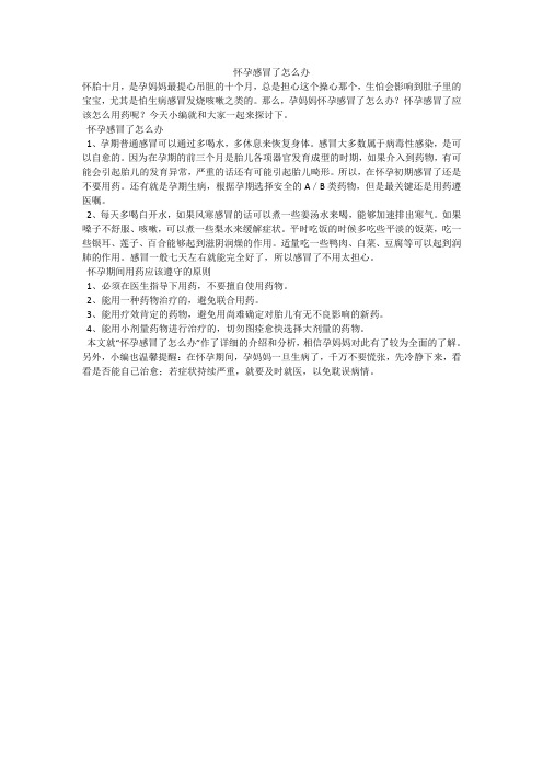 怀孕感冒了怎么办