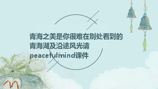 青海之美是你很难在别处看到的青海湖及沿途风光请PeacefulMind课件