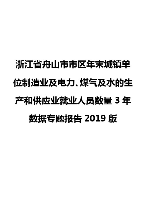 浙江省舟山市市区年末城镇单位制造业及电力、煤气及水的生产和供应业就业人员数量3年数据专题报告2019版