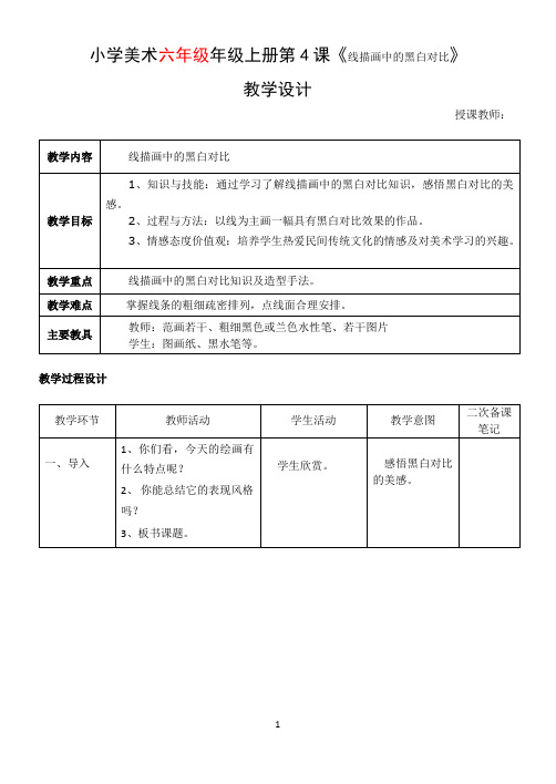 《 线描画中的黑白对比》六年级美术教学设计教案