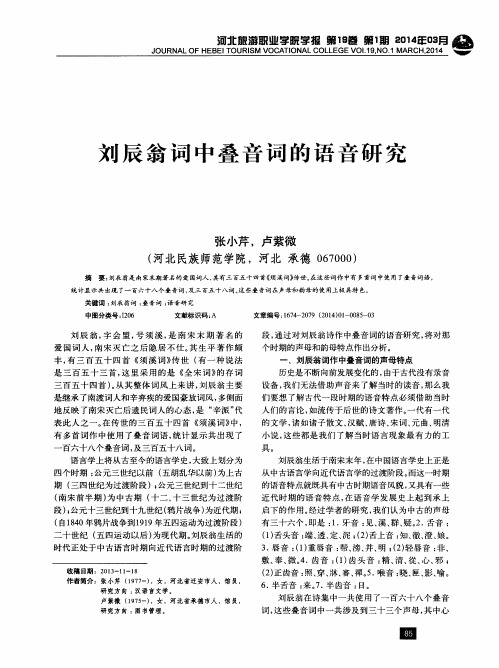 刘辰翁词中叠音词的语音研究
