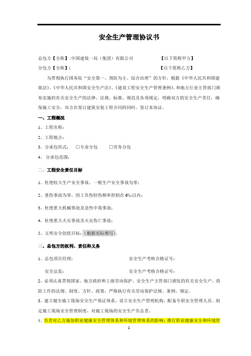 安全生产管理协议书