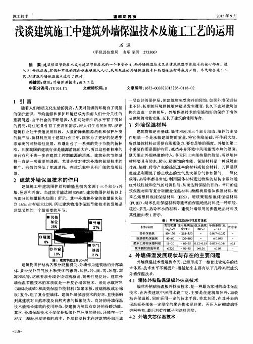 浅谈建筑施工中建筑外墙保温技术及施工工艺的运用