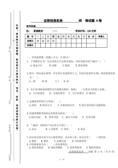 证券投资实务试卷A