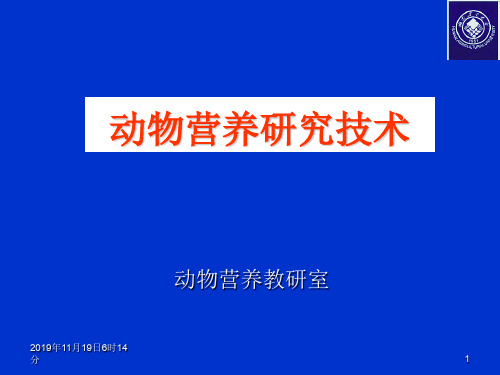 动物营养及研究方法 PPT课件