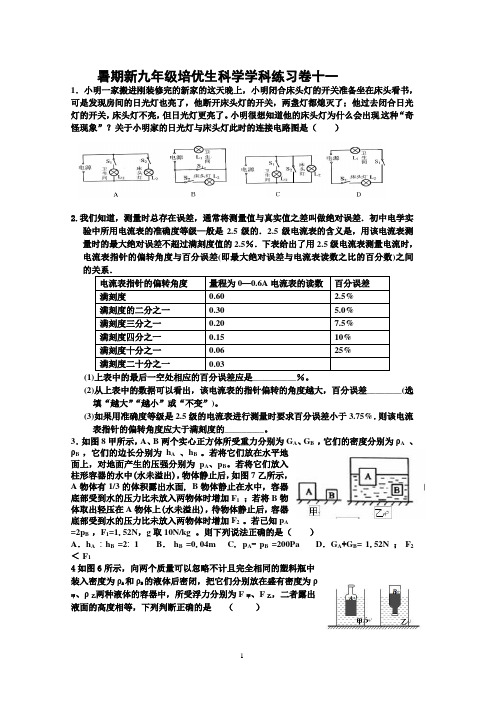 暑期新九年级培优生科学学科练习卷十 一