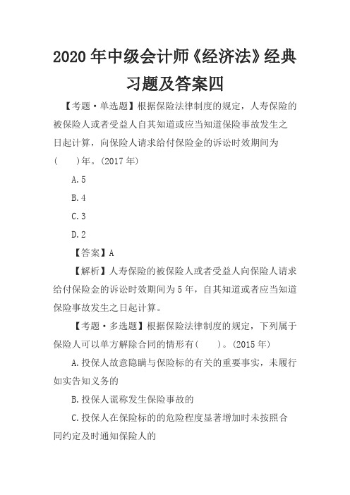 2020年中级会计师《经济法》经典习题及答案四