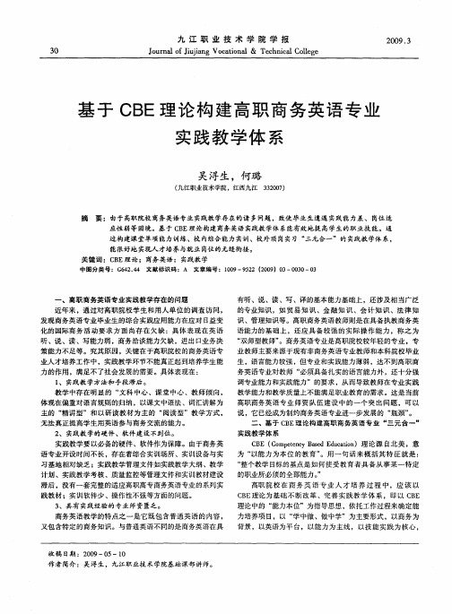 基于CBE理论构建高职商务英语专业实践教学体系